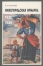 Толстова Н. Н. Нижегородская ярмарка 1922–1929