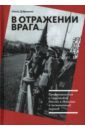 Обложка В отражении врага… Представления о Советской России в Италии в межвоенный период