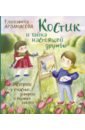 Костик и тайна настоящей дружбы. Истории о счастье, доверии и музыке заката