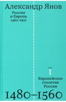 Россия и Европа. 1462-1921. В 3-х книгах