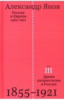 Янов Александр Львович - Россия и Европа. 1462-1921. В 3-х книгах