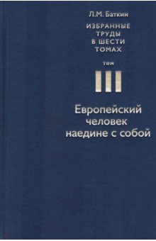 Избранные труды в 6 томах. Том 3. Европейский человек наедине с собой