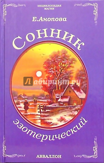 Сонник эзотерический