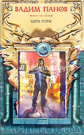 Царь горы: Фантастический роман