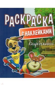 Раскраска с наклейками. Барбоскины