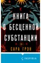 Книга о бесценной субстанции