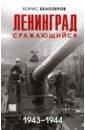 Обложка Ленинград сражающийся. 1943-1944 гг.