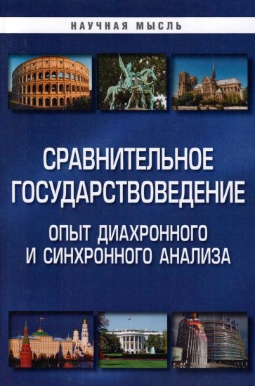 Сравнительное государствоведение. Монография