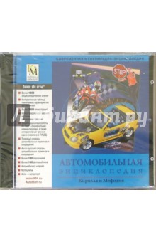 Автомобильная энциклопедия 2004 (2 CD).