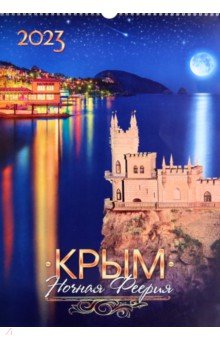 

Календарь перекидной на 2023 год Крым. Ночная Феерия, А3