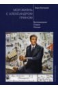 Обложка Моя жизнь с Александром Грином. Воспоминания. Очерки. Письма