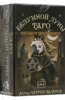 Валенса Патрик - Таро Безумной луны, мини, 78 карт