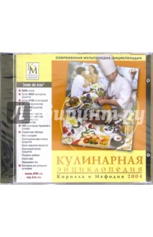 Кулинарная энциклопедия Кирилла и Мефодия 2004 (2CD).