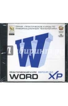 Практический курс Word XP (CDpc).