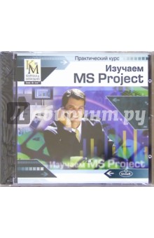 Практический курс: Изучаем MS Project (CD).