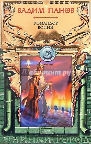 Командор войны: Фантастический роман