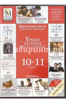 Уроки алгебры 10-11 классы Кирилла и Мефодия (CD) (DVD-Box).