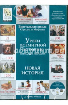 Уроки Всемирной истории Кирилла и Мефодия: Новая история (CD).