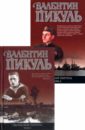 Пикуль Валентин Саввич Океанский патруль в 2 томах