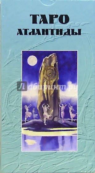 Таро Атлантиды (руководство + карты)