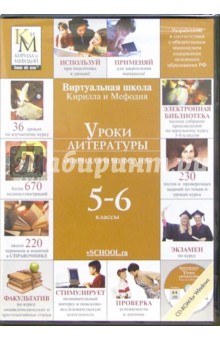 Уроки литературы 5 - 6 классы Кирилла и Мефодия (CDpc) (DVD-Box).