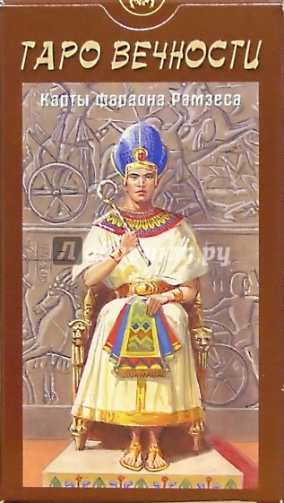 Таро Вечности (руководство + карты)