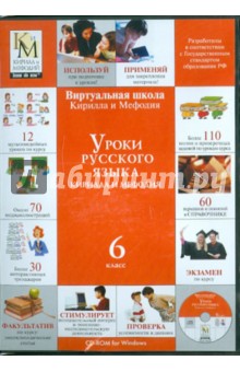 Уроки русского языка Кирилла и Мефодия 6 класс (CDpc).