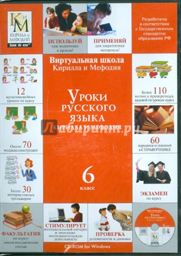 Уроки русского языка Кирилла и Мефодия 6 класс (CDpc)