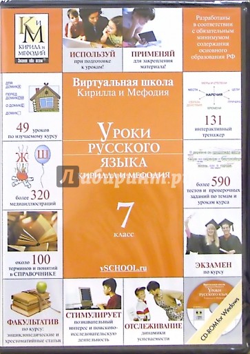 Уроки русского языка Кирилла и Мефодия. 7 класс (CDpc)