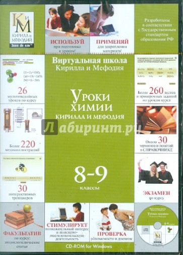 Уроки химии Кирилла и Мефодия. 8-9 классы (CDpc)