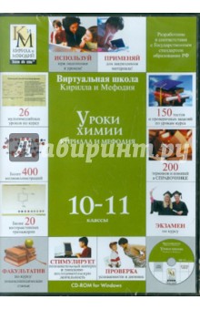 Уроки химии Кирилла и Мефодия 10-11 классы (CD) (DVD-Box).