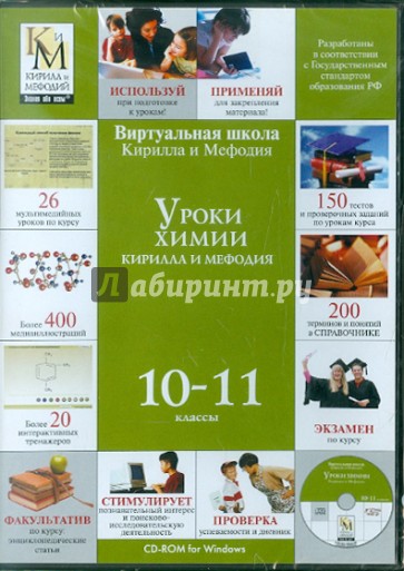 Уроки химии Кирилла и Мефодия 10-11 классы (CD) (DVD-Box)