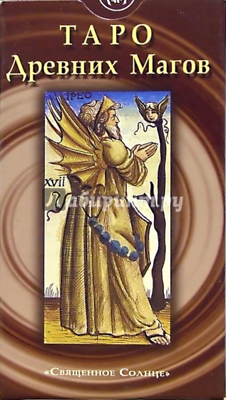 Таро Древних Магов (руководство + карты)