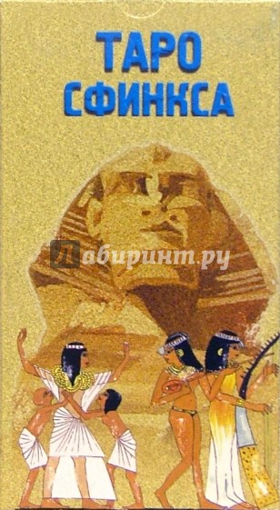 Таро Сфинкса (руководство + карты)