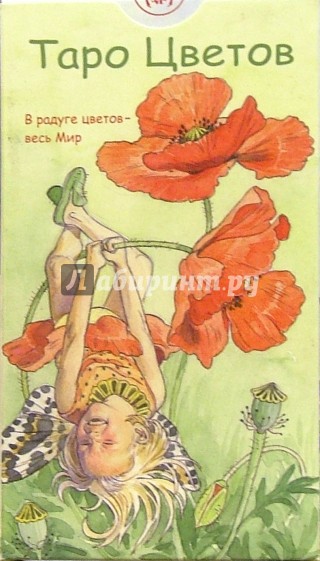 Таро Цветов (руководство + карты)