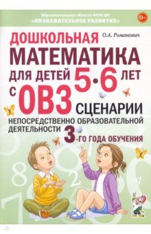 Романович Олеся Анатольевна - Дошкольная математика для детей 5–6 лет с ОВЗ. Сценарии непосредственно образовательной деятельности
