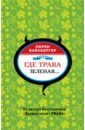 Вайсбергер Лорен Где трава зеленая… вайсбергер лорен где трава зеленая…