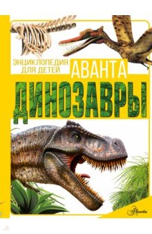 Динозавры Аванта - фото 1