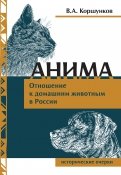 Анима. Отношение к домашним животным в России. Исторические очерки