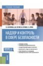 Надзор и контроль в сфере безопасности. Учебное пособие - Ануфриева Елена Ильинична, Легкий Дмитрий Максимович, Печнина Наталья Вячеславовна