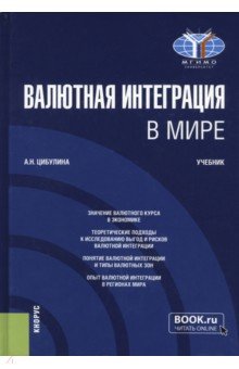 

Валютная интеграция в мире. Учебник