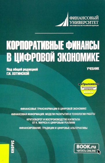 Корпоративные финансы в цифровой экономике. Учебник +еПриложение