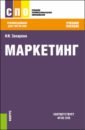Маркетинг. Учебное пособие - Захарова Инна Владимировна