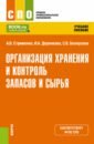 Организация хранения и контроля запасов и сырья. Учебное пособие - Стриженко Анастасия Васильевна, Деренкова Ирина Александровна, Белоусова Светлана Викторовна