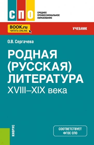 Родная (русская) литература XVIII–XIX века. Учебник