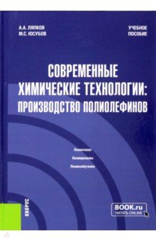 Ляпков Алексей Алексеевич, Юсубов Мехман Сулейман оглы - Современные химические технологии. Производство полиолефинов. Учебное пособие