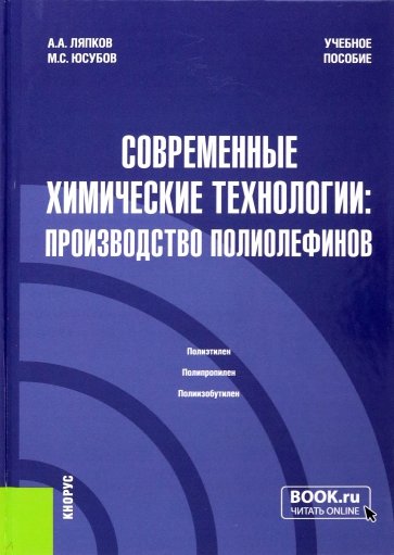 Современные химические технологии. Производство полиолефинов. Учебное пособие