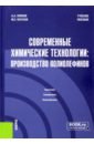 Ляпков Алексей Алексеевич, Юсубов Мехман Сулейман оглы Современные химические технологии. Производство полиолефинов. Учебное пособие