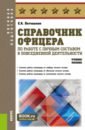 Справочник офицера по работе с личным составом в повседневной деятельности. Учебное пособие - Батюшкин Сергей Анатольевич