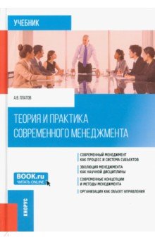 Платов Алексей Владимирович - Теория и практика современного менеджмента. Учебник